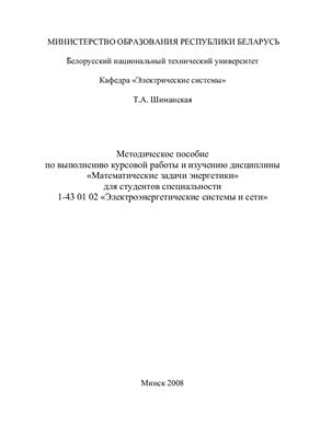 Шиманская Т.А., Федина В.Т. Применение матричных методов для расчета и анализа режимов электрических сетей