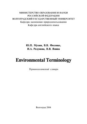 Мухин Ю.П. и др. Environmental Terminology. Терминологический словарь