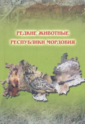 Кузнецов В.А. (ред.) Редкие животные республики Мордовия