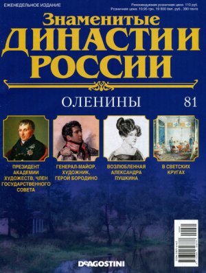 Знаменитые династии России 2015 №081. Оленины