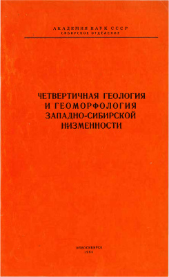 Николаев В.А. (отв. ред.) Четвертичная геология и геоморфология Западно-Сибирской низменности