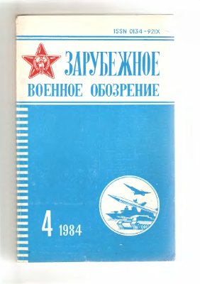 Зарубежное военное обозрение 1984 №04