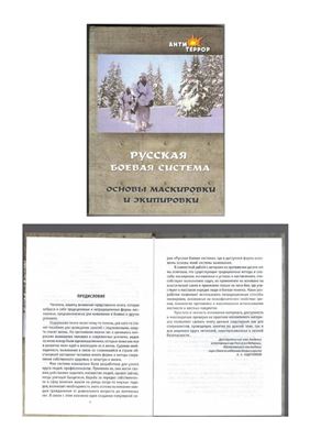 Толстыга А., Сергиенко С. Русская боевая система. Основы маскировки и экипировки