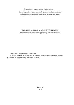Водовозов А.М. Микропроцессоры в электроприводе: Методические указания к курсовому проектированию