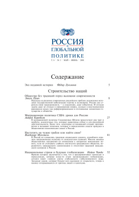 Россия в глобальной политике 2008 Том 6 №03 Май - Июнь
