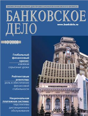 Банковское дело 2008 №10