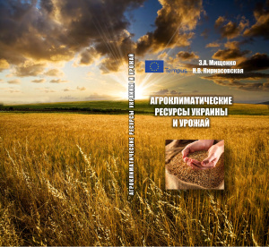 Мищенко З.А., Кирнасовская Н.В. Агроклиматические ресурсы Украины и урожай