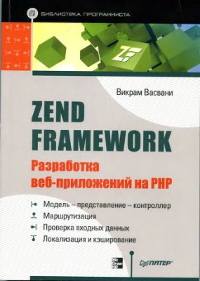 Васвани В. Zend Framework. Разработка веб-приложений на PHP