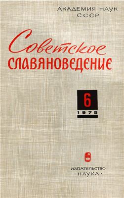 Советское славяноведение 1975 №06