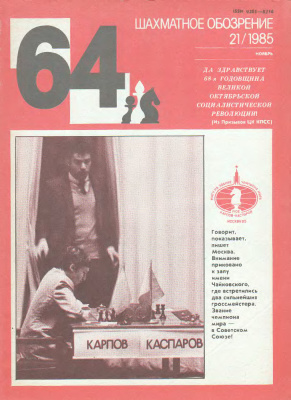 64 - Шахматное обозрение 1985 №21
