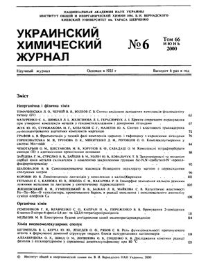 Украинский химический журнал 2000 Том 66 №06