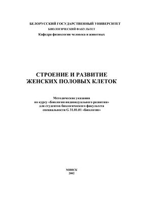 Маслова Г.Т., Сидоров А.В. Строение и развитие женских половых клеток. Методические указания