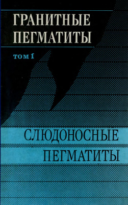 Гранитные пегматиты (в 5 томах). Том 1. Слюдоносные пегматиты