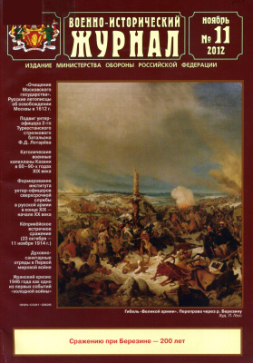 Военно-исторический журнал 2012 №11