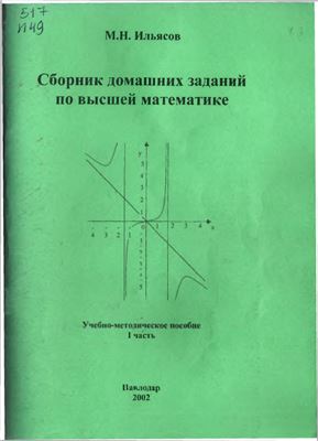 Ильясов М.Н. Сборник домашних заданий по высшей математике. I часть