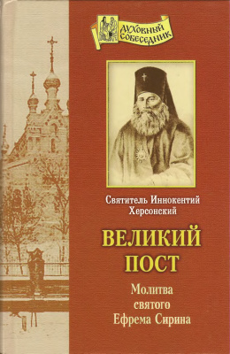 Иннокентий (Борисов), архиепископ. Великий пост. Молитва святого Ефрема Сирина