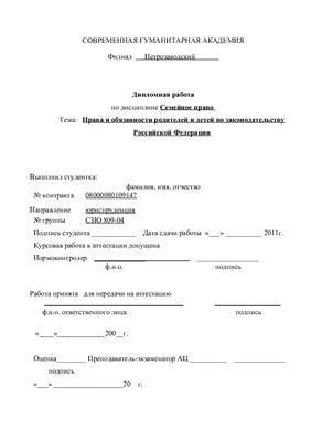 Права и обязанности родителей и детей по законодательству Российской Федерации