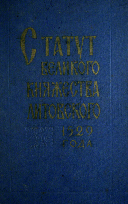Яблонскис К.И. (ред.) Статут Великого Княжества Литовского 1529 года