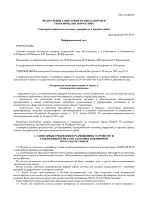 СП 2.3.4.009-93 Санитарные правила по заготовке, переработке и продаже грибов