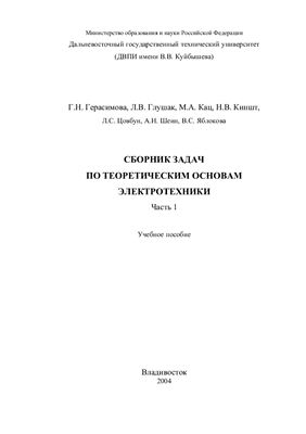 Герасимова Г.Н. Сборник задач по теоретическим основам электротехники. Часть 1