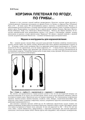 Попов В.В. Корзина плетеная по ягоду, по грибы