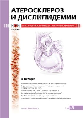 Атеросклероз и дислипидемии 2011 №03 (4)