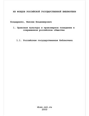Бондаренко М.В. Правовая культура и правомерное поведение в современном российском обществе