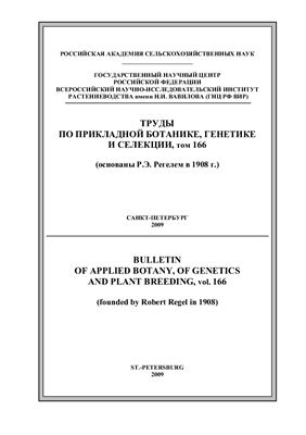 Труды по прикладной ботанике, генетике и селекции 2009 Том 166