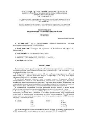 МИ 2314-2006 ГСИ. Кодификатор групп средств измерений