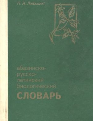 Лафишев П.И. Абазинско-русско-латинский биологический словарь