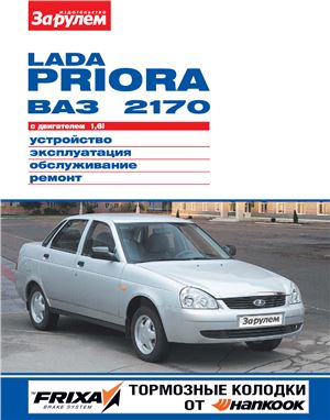 Ревин А. (гл. ред.) Lada Priora с двигателям 1, 6i. Устройство, эксплуатация, обслуживание, ремонт