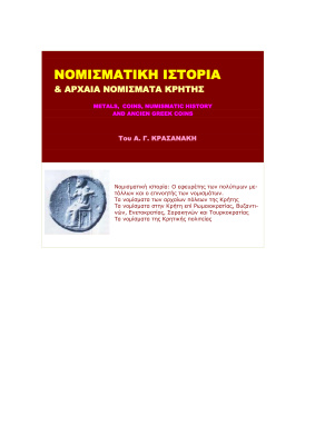 Krasanaki A.G. Numismatic history & ancient coins of Crete / История нумизматики острова Крит