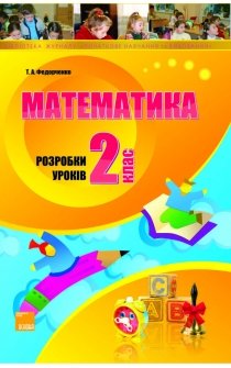 Федорченко Т.А. Математика. 2 клас. Розробки уроків