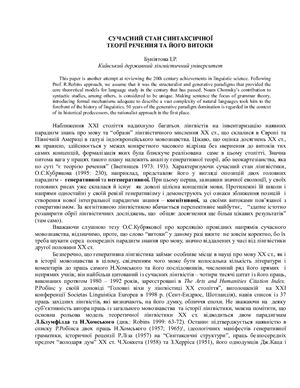 Буніятова І.Р. Сучасний стан синтаксичної теорії речення та його витоки