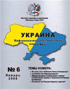 Украина: информационно-аналитический мониторинг 2008 №01 (6)