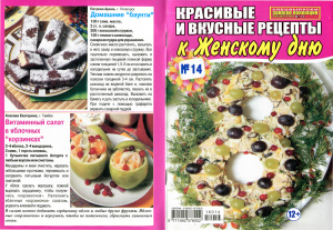 Золотая коллекция рецептов 2016 №014. Спецвыпуск: Красивые и вкусные рецепты к Женскому дню