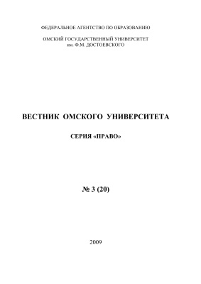Вестник Омского университета. Право 2009 №03