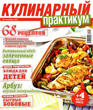 Кулинарный практикум 2012 №09 сентябрь