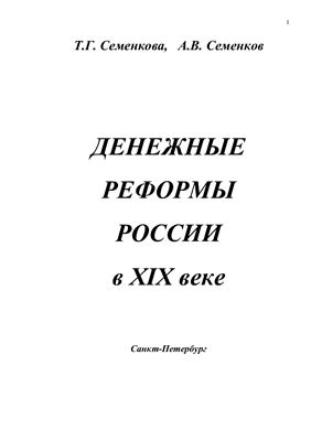 Семенкова Т.Г., Семенков А.В. Денежные реформы России в XIX веке. Книга 1