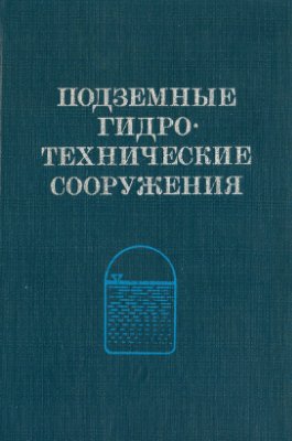 Мостков В.М (Ред.) Подземные гидротехнические сооружения