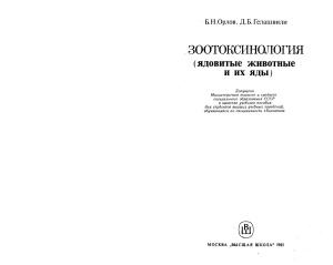 Орлов Б.Н., Гелашвили Д.Б. Зоотоксинология (ядовитые животные и их яды)