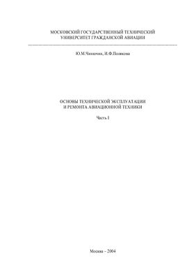 Чинючин Ю.М., Полякова И.Ф. Основы технической эксплуатации и ремонта авиационной техники. Часть 1