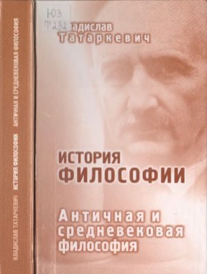 Татаркевич В.Л. История философии. Античная и средневековая философия