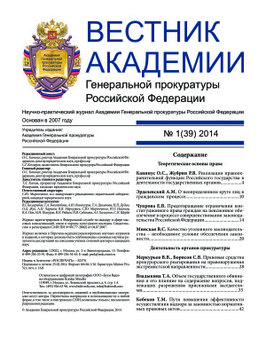 Вестник Академии Генеральной прокуратуры Российской Федерации 2014 №01 (39)