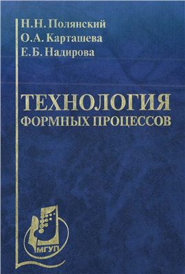 Полянский H.H., Карташева O.A., Надирова Е.Б.Технология формных процессов