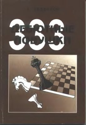 Завьялов А.А. Дебютные ловушки. Сборник 333 шахматных ловушек