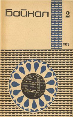 Байкал 1978 №02