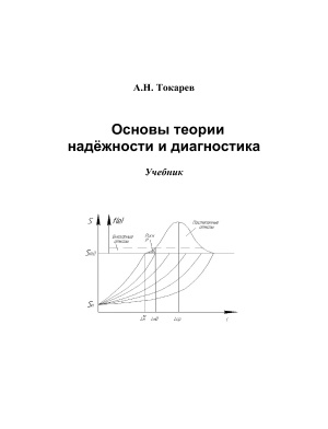 Токарев А.Н. Основы теории надёжности и диагностика