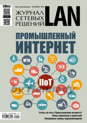 Журнал сетевых решений/LAN 2016 №09