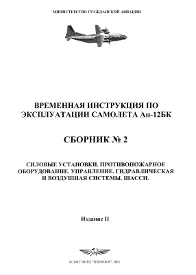 Временные инструкции по эксплуатации самолета Ан-12БК. Сборник № 2